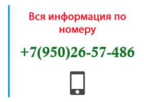 Номер 9502657486 - оператор, регион и другая информация