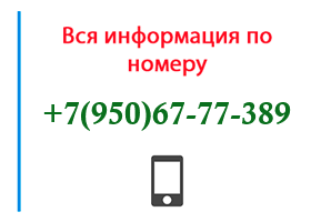 Номер 9506777389 - оператор, регион и другая информация