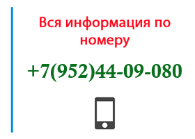 Номер 9524409080 - оператор, регион и другая информация