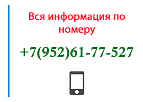 Номер 9526177527 - оператор, регион и другая информация