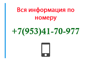 Номер 9534170977 - оператор, регион и другая информация
