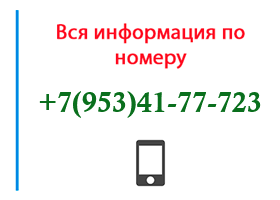 Номер 9534177723 - оператор, регион и другая информация