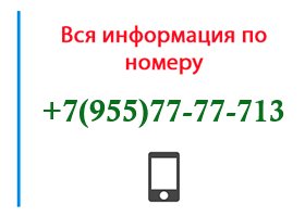 Номер 9557777713 - оператор, регион и другая информация