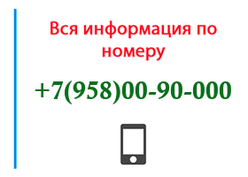 Номер 9580090000 - оператор, регион и другая информация