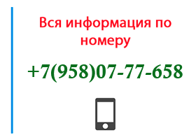 Номер 9580777658 - оператор, регион и другая информация