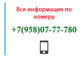 Номер 9580777780 - оператор, регион и другая информация