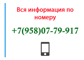 Номер 9580779917 - оператор, регион и другая информация