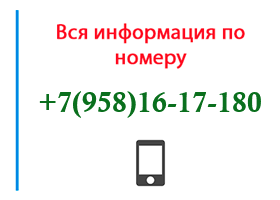 Номер 9581617180 - оператор, регион и другая информация