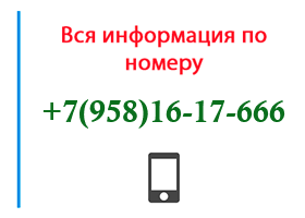 Номер 9581617666 - оператор, регион и другая информация