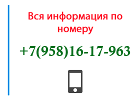 Номер 9581617963 - оператор, регион и другая информация