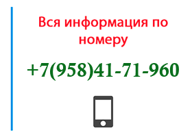 Номер 9584171960 - оператор, регион и другая информация