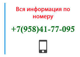 Номер 9584177095 - оператор, регион и другая информация