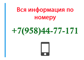 Номер 9584477171 - оператор, регион и другая информация
