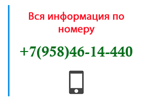Номер 9584614440 - оператор, регион и другая информация