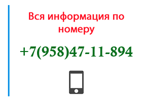 Номер 9584711894 - оператор, регион и другая информация