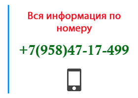 Номер 9584717499 - оператор, регион и другая информация