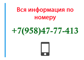 Номер 9584777413 - оператор, регион и другая информация