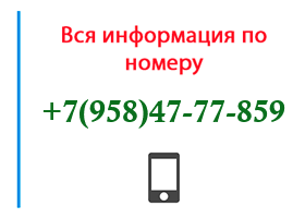 Номер 9584777859 - оператор, регион и другая информация