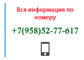 Номер 9585277617 - оператор, регион и другая информация