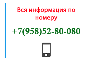 Номер 9585280080 - оператор, регион и другая информация