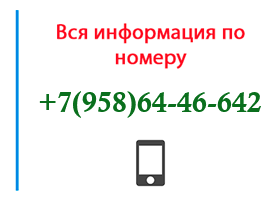 Номер 9586446642 - оператор, регион и другая информация