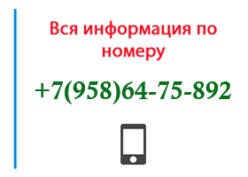 Номер 9586475892 - оператор, регион и другая информация