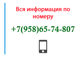 Номер 9586574807 - оператор, регион и другая информация