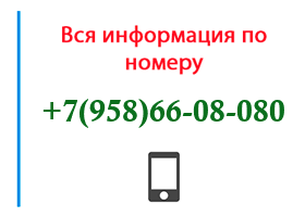 Номер 9586608080 - оператор, регион и другая информация