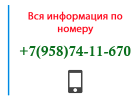 Номер 9587411670 - оператор, регион и другая информация