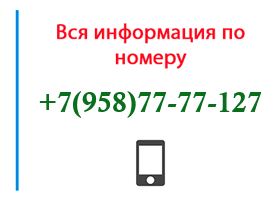 Номер 9587777127 - оператор, регион и другая информация