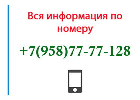 Номер 9587777128 - оператор, регион и другая информация