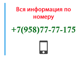 Номер 9587777175 - оператор, регион и другая информация