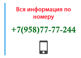 Номер 9587777244 - оператор, регион и другая информация