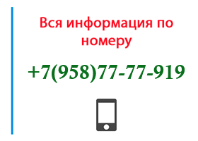 Номер 9587777919 - оператор, регион и другая информация