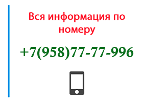 Номер 9587777996 - оператор, регион и другая информация