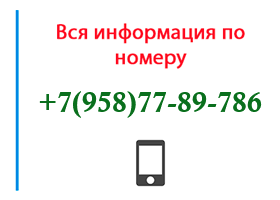 Номер 9587789786 - оператор, регион и другая информация