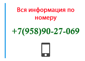 Номер 9589027069 - оператор, регион и другая информация