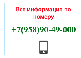 Номер 9589049000 - оператор, регион и другая информация