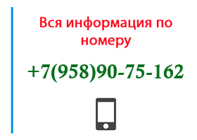 Номер 9589075162 - оператор, регион и другая информация