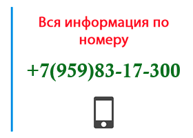 Номер 9598317300 - оператор, регион и другая информация