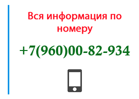 Номер 9600082934 - оператор, регион и другая информация