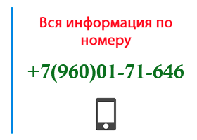 Номер 9600171646 - оператор, регион и другая информация