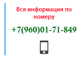 Номер 9600171849 - оператор, регион и другая информация