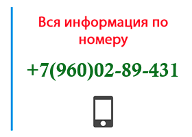 Номер 9600289431 - оператор, регион и другая информация