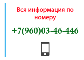 Номер 9600346446 - оператор, регион и другая информация
