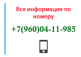 Номер 9600411985 - оператор, регион и другая информация