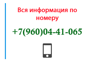 Номер 9600441065 - оператор, регион и другая информация