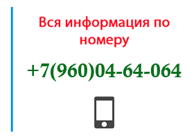 Номер 9600464064 - оператор, регион и другая информация
