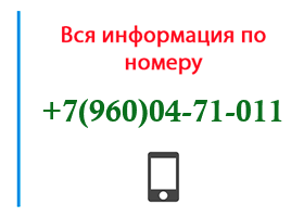 Номер 9600471011 - оператор, регион и другая информация