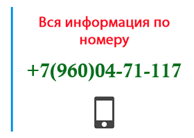 Номер 9600471117 - оператор, регион и другая информация